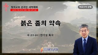 25/01/03 인천빛의교회 이른비새벽기도회