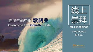 【主日信息 Sermon】胜过生命中的歌利亚 Overcome The Goliath in Life , 18 Apr