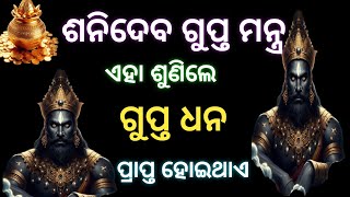 ଗୁପ୍ତ ଧନ ମିଳିଥାଏ। ଶନିଦେବ #shanidevmantra , Odia spritual