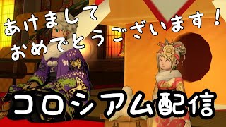 【ドラクエ１０】あけましておめでとうございます！ことしもよろしくおねがいします！２ 【コロシアム】