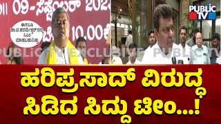 ಹರಿಪ್ರಸಾದ್ ವಿರುದ್ಧ ಸಿಡಿದ ಸಿದ್ದು ಟೀಂ...! | BK Hariprasad vs Siddaramaiah | Public TV