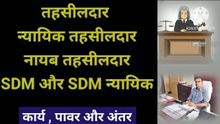 तहसीलदार ,तहसीलदार न्यायिक ,नायब तहसीलदार, SDM न्यायिक मे अंतर ,इनके कार्य और, पावर