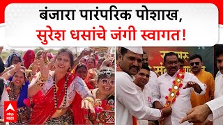 Suresh Dhas Welcome | बंजारा पारंपरिक पोशाख देऊन आमदार सुरेश धस यांचे जंगी स्वागत