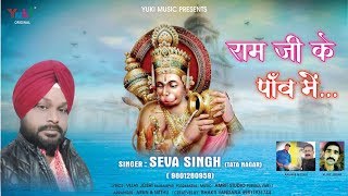 मंगलवार विशेष हनुमान भजन | राम जी के पाँव में | Ram ji Ke Paanv Mein by Sewa Singh (Full HD )