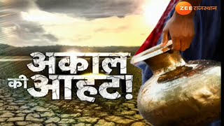 Bikaner News : बीकानेर में अकाल की आहट | Water Crisis In Rajasthan | Rajasthan News