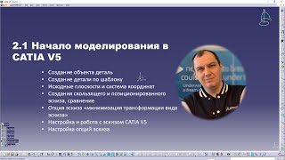 2.1 Начало моделирования детали CATIA V5