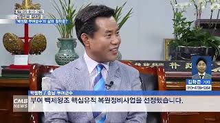 [대전뉴스] 김영진의 집대성, 행복한 동행, 따뜻한 부여 박정현 부여군수