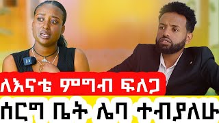 🔴ለእናቴ ምግብ ፍለጋ ሰርግ ቤት ሌባ ተባልኩኝ😭‎  @KumNeger-uc3et@Kiyaandanu