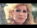 عشق هواك - فايزة احمد- اغنية طويلة 1968