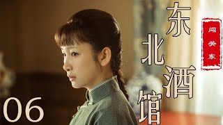 闯关东之东北酒馆 06（主演：陈宝国、秦海璐、冯雷、刘桦、程煜、冯恩鹤）