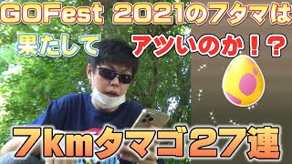 【ポケモンGO】GOFest2021！７kmタマゴ27連！果たしてアツいのか！？初実装タブンネやオタマロ、ゴニョニョの色違いはどのくらい出るのか！？