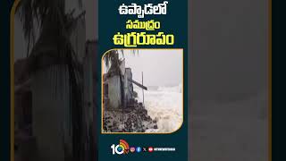 ఉప్పాడలో సముద్రం ఉగ్రరూపం | #uppadabeach #shorts #10tvnews