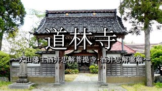 道林寺（山形県鶴岡市）