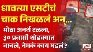 Pudhari News | वसईत मोठा अनर्थ टळला, एसटीचं चाक निखळलं आणि पुढे काय झालं? पाहा व्हिडीओ | #st #vasai