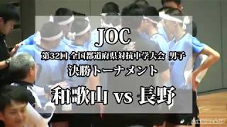 JOCバレー男子【和歌山 vs 長野】2018中学生全国大会Volleyball Boys Japan