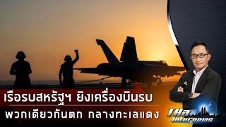 เรือรบสหรัฐฯ ยิงเครื่องบินรบ พวกเดียวกันตก กลางทะเลแดง | THA Internews