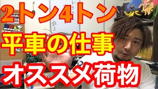 2トン4トン平車の仕事を解説します。オススメの荷物。