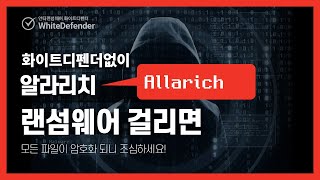 [랜섬웨어 침해 사고 분석 노트] 모든파일을 .allarich로 암호화하는 알라리치 랜섬웨어(Allarich)