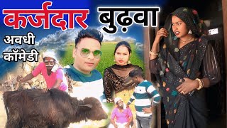 #कर्जदार_बुढ़वा (भौजी का बना नौकर) 🤪 || #trendingvideo #comedy #entertainment #dharmendrapbhcomedy