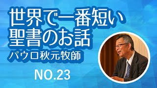 世界で一番短い聖書のお話 NO.23