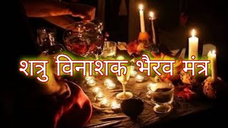 दुश्मन को बर्बाद करने का काल भैरव शत्रु नाशक मंत्र | Kaal Bhairav Mantra