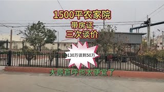 宁河1500平农家院！大哥要价130万，结果50万谈妥！捡了个漏