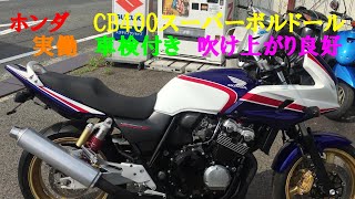 ホンダ　CB400SB　ボルドール　VTEC　Ⅲ　NC39　実働　車検付き　R2年11月　吹け上がり良好　調子良好　ツーリング　乗って帰れます。 #HONDA #NC42 #XJR #GSX #RS