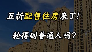 五折配售住房来了，轮得到穷人吗？是福利还是接盘？| 中国 | 房地产 | 保障房 | 楼市 | 配售房 | 经适房 | 房产 | 经济