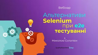 Вебінар: Альтернативи Selenium при e2e тестуванні