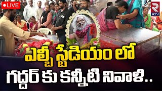 Gaddar Passes Away🔴Live From LB Stadium: ఎల్బీ స్టేడియం నుంచి ప్రత్యక్షప్రసారం | RTV