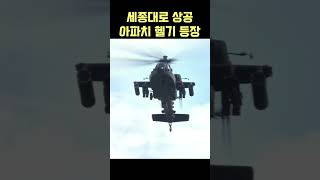 광화문 세종대로 상공서 저공비행중인 아파치헬기