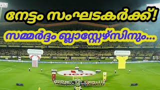 സംഘാടകരുടെ ബിസിനസ് തന്ത്രം ബ്ലാസ്‌റ്റേഴ്‌സിന് അസ്വസ്ഥത! Isl opening game analysis