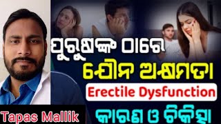 Erectile Dysfunction | ପୁରୁଷଙ୍କ ଠାରେ ଯୌନ ଅକ୍ଷମତା | କାରଣ ଓ ଚିକିତ୍ସା |Tapas Mallik