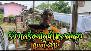 รีวิวเครื่องฉีดน้ำแรงดันสูงไร้สาย