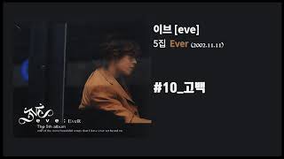 [이브 5집] Ever #10 고백