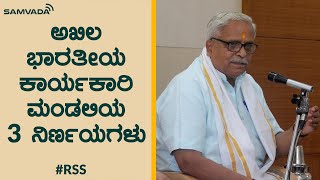 RSS ‌ಸರಕಾರ್ಯವಾಹ ಭಯ್ಯಾಜಿ ಜೋಷಿ ಪತ್ರಿಕಾ ಗೋಷ್ಠಿ (ಅಖಿಲ ಭಾರತೀಯ ಕಾರ್ಯಕಾರಿ ಮಂಡಲಿಯ 3 ನಿರ್ಣಯಗಳು)