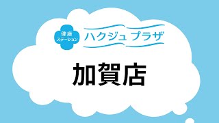 【公式】ハクジュプラザ店舗紹介　加賀店