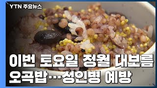 [녹색] 오곡밥, 성인병 예방· 면역력 증강에 효과 / YTN