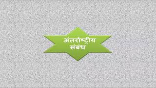 || अंतरराष्ट्रीय संबंध का अर्थ परिभाषा || अंतरराष्ट्रीय राजनीति व अंतरराष्ट्रीय संबंध में अंतर ||