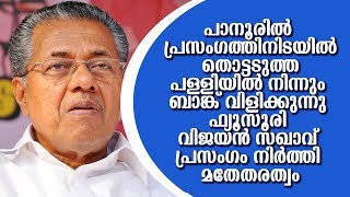 പാനൂരിൽ പ്രസംഗത്തിനിടയിൽ പള്ളിയിൽ നിന്നും ബാങ്ക് വിളിക്കുന്നു ഫ്യൂസൂരി വിജയൻ സഖാവ് പ്രസംഗം നിർത്തി