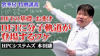 【量子化学】DFT (密度汎関数理論) の基礎-おまけ　DFTに分子軌道が登場するワケ