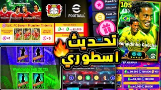 اخيرا تحديث اسطوري وحملة هدايا رهيبة 🔥🤯 كونامي تعلن عن اقوي الاضافات !!😱|efootball 2025