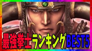 【北斗の拳レジェンズリバイブ】最強拳士ランキングBEST5練気闘座編！にゅわーーーーーーーーーーーー