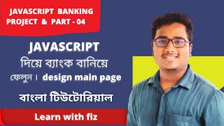 JAVASCRIPT BANK SYSTEM DEPOSIT WITHDRAW BANGLA TUTORIAL | part:04 design main page | learn with fiz