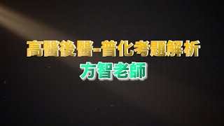 學士後│學士後西醫│學士後醫│後西醫│高雄醫學大學2020 高醫後醫 普化 題目詳解 方智老師 解題達人