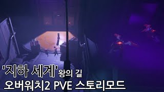 오버워치2 PVE 스토리모드 '지하 세계' 왕의 길