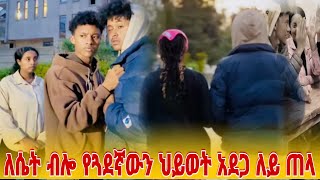 ለሴት ብሎ የጓደኛውን ህይወት አደጋ ለይ ጠላ |የጓደኛ እሾህ | ethiopia news full film 2024 | short film | ፊልም |movie |