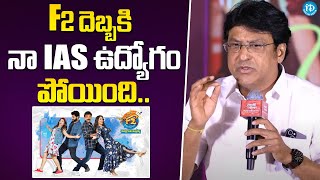 F2 దెబ్బకి నా IAS ఉద్యోగం పోయింది.. | Actro Vadlamani Srinivas Speech | Venkatesh | iDream Gold