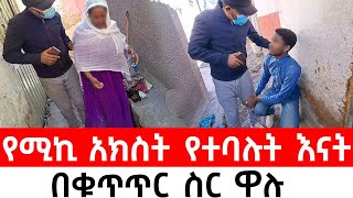 ሚኪ ላይ ጉዳት እንዲደርስ ያደረጉት የገዛ አክስቱ እጅ እንዳለበት ተደረሰባቸው