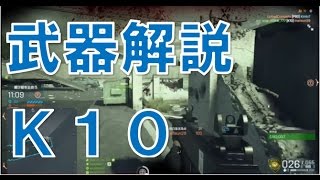 【BFH 実況】 武器解説 K10編